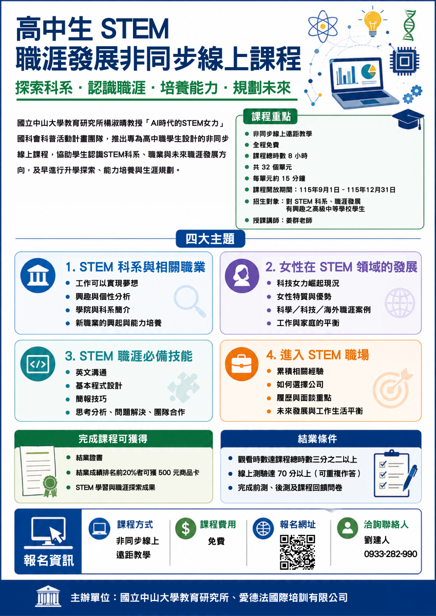 高中生 STEM 職涯發展 非同步線上課程海報